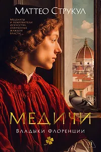 Медичи. Владыки Флоренции