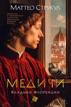 Медичи. Владыки Флоренции