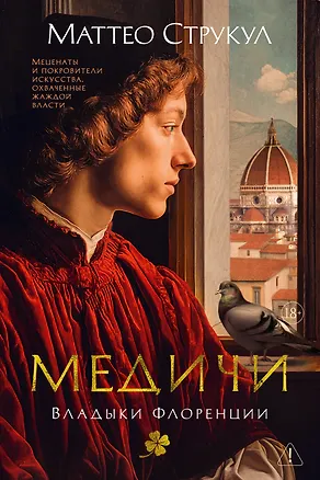 Книга Медичи. Владыки Флоренции (Маттео Струкул)
