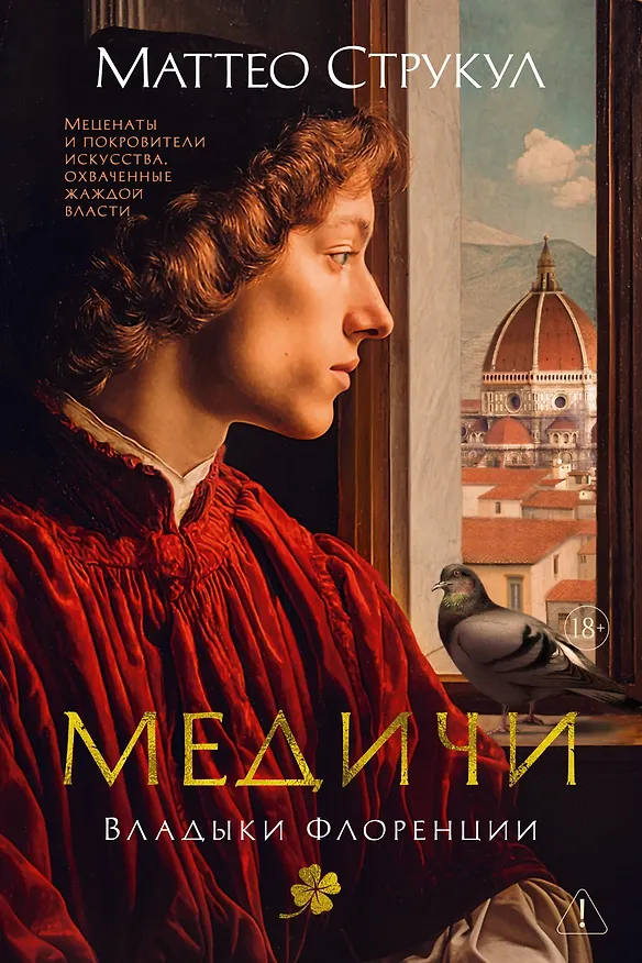 Книга Медичи. Владыки Флоренции (Маттео Струкул) — 1