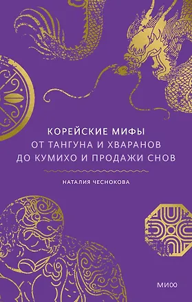 Книга Корейские мифы. От Тангуна и хваранов до кумихо и продажи снов (Наталия Чеснокова)