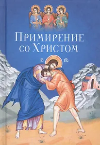 Примирение со Христом