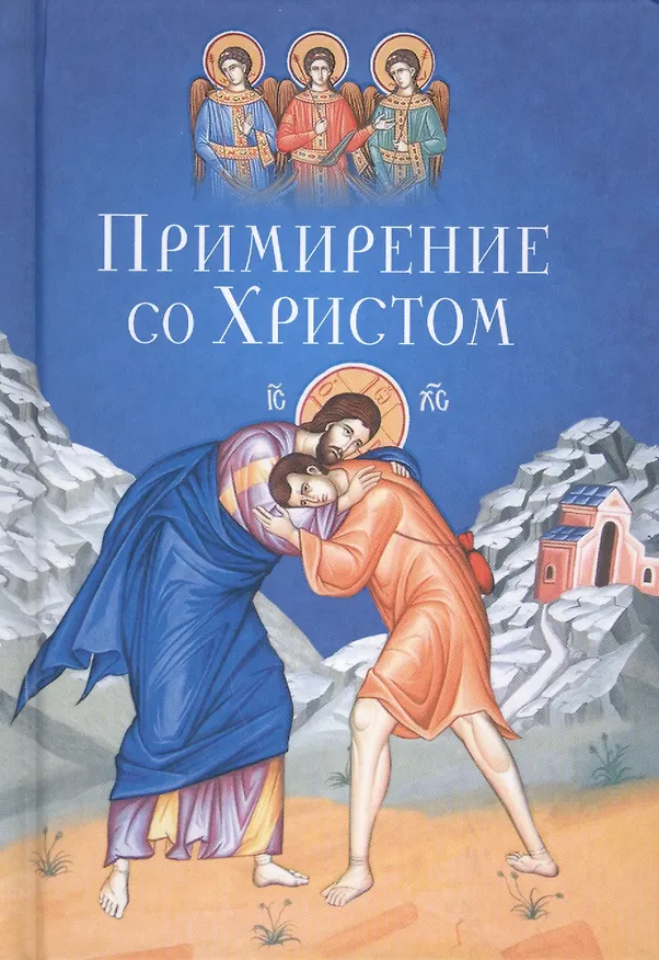 Книга Примирение со Христом () — 1