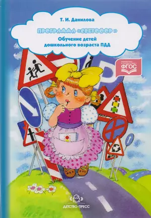 Программа Светофор Обучение детей дошк. возраста ПДД (Данилова) (ФГОС) — 2609272 — 1