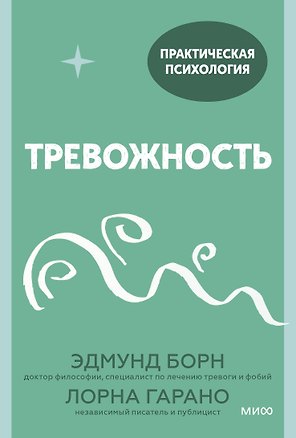 Тревожность. 10 шагов, которые помогут избавиться от беспокойства