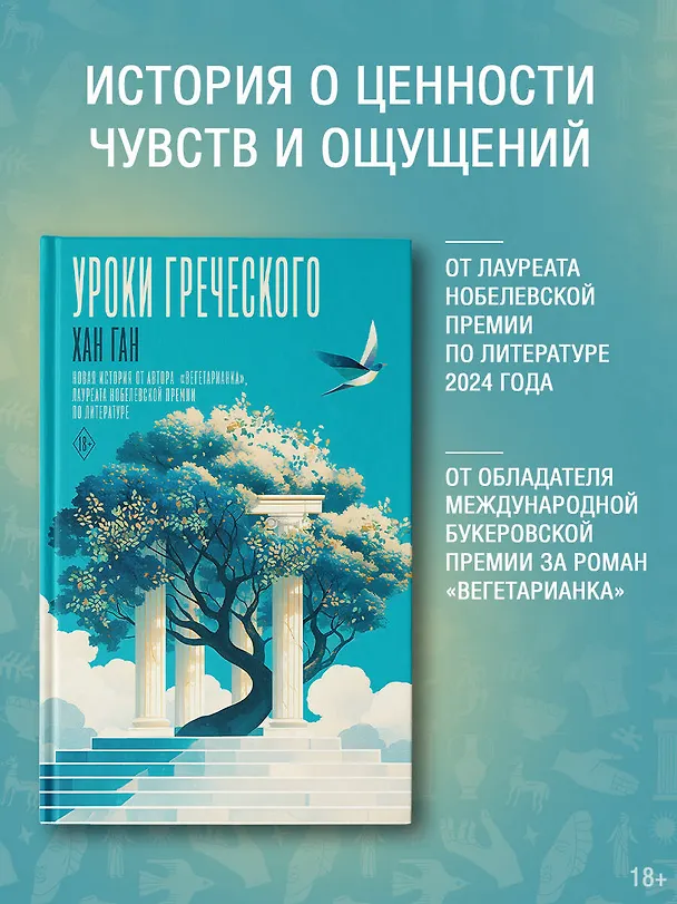 Книга Уроки греческого (Хан Ган) — 7
