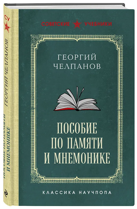 Комплект из 2-х книг: Георгий Челпанов. Логика, память, мнемоника (ИК) 3171634 — 7