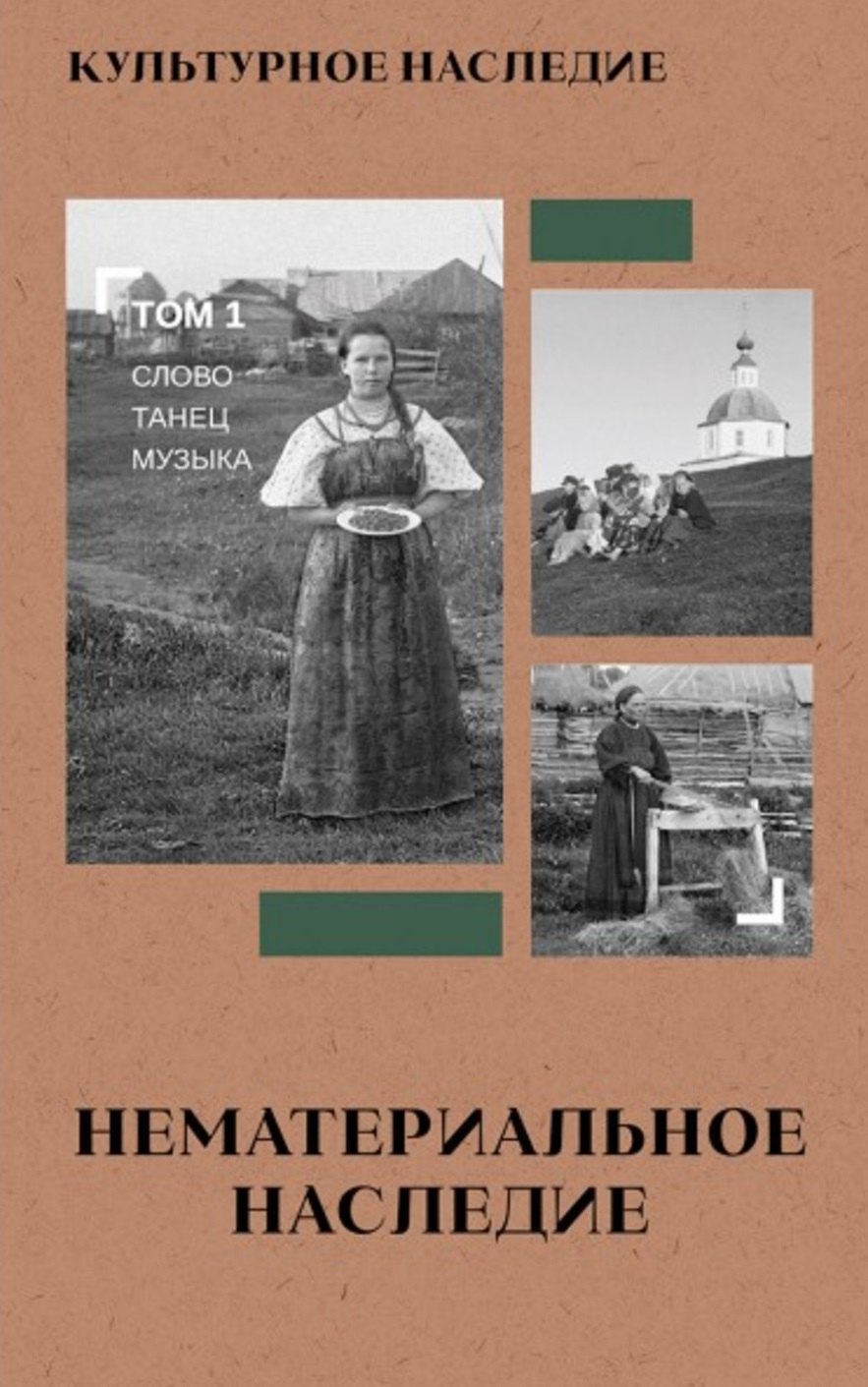 Дмитрий Михайлович Володихин Культурное наследие. В 2-х томах. Том 1: Нематериальное наследие (слово, танец, музыка)