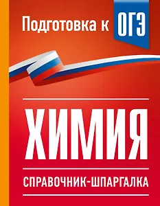 Химия. Справочник-шпаргалка для подготовки к ОГЭ