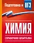 Химия. Справочник-шпаргалка для подготовки к ОГЭ — 3173652 — 1