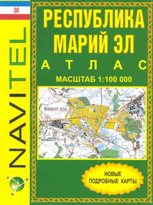 Атлас Республика Марий Эл (общегеографический) (1:100 тыс) / (мягк) (Navitel) (Уралаэрогеодезия) — 2234261 — 1