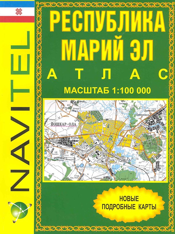 Книга Атлас Республика Марий Эл (общегеографический) (1:100 тыс) / (мягк) (Navitel) (Уралаэрогеодезия) () — 1