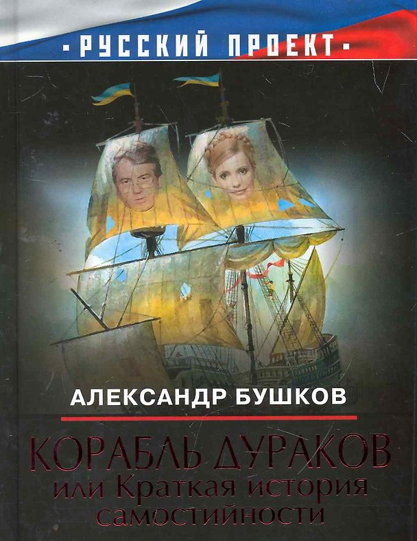 Книга Корабль дураков, или Краткая история самостийности. (Александр Бушков) — 1
