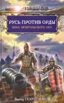 Русь против Орды. Крах монгольского Ига — 2280138 — 1