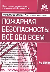Пожарная безопасность: все обо всем. 7-е изд., перераб. и доп. +CD. Под ред. Касьяновой Г.Ю.