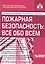 Пожарная безопасность: все обо всем. 7-е изд., перераб. и доп. +CD. Под ред. Касьяновой Г.Ю. — 2550810 — 1