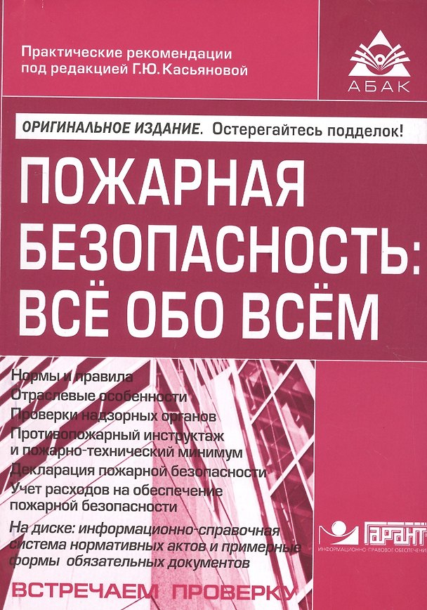 Книга Пожарная безопасность: все обо всем. 7-е изд., перераб. и доп. +CD. Под ред. Касьяновой Г.Ю. (Галина Касьянова) — 1