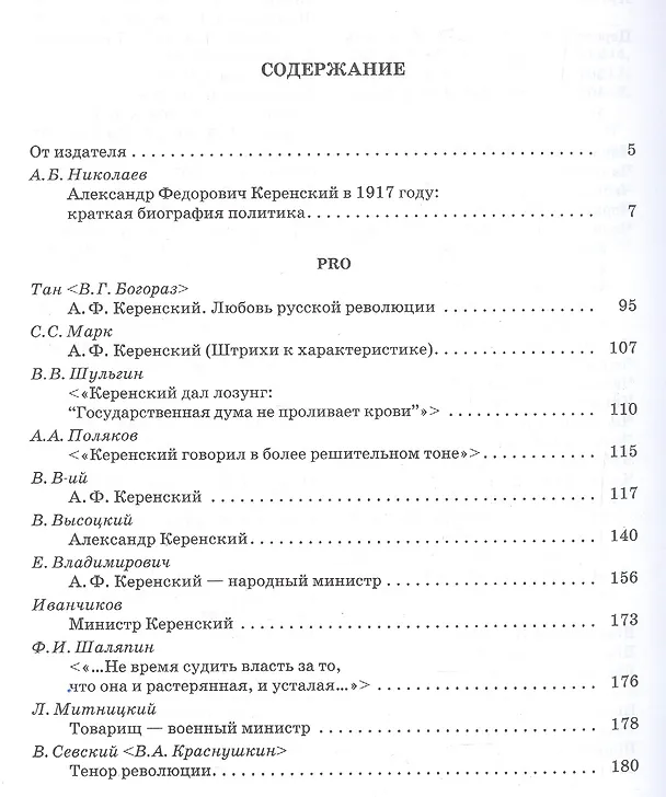 Книга А.Ф. Керенский: pro et contra. Антология () — 2