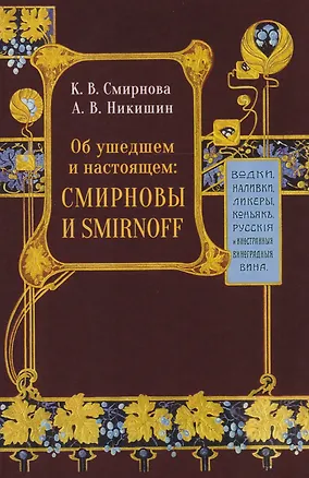 Книга Об ушедшем и настоящем. Смирновы и Smirnoff ()