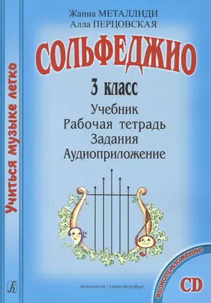 Сольфеджио. 3 кл. Комплект ученика: Учебник. Рабочая тетрадь. Задания (+CD) — 2665563 — 1