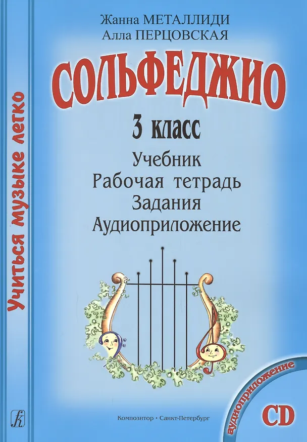 Книга Сольфеджио. 3 кл. Комплект ученика: Учебник. Рабочая тетрадь. Задания (+CD) (Жаннэта Металлиди) — 1