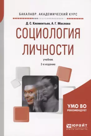 Социология личности Учебник (2 изд) (мБакалаврАК) Клементьев — 2668205 — 1