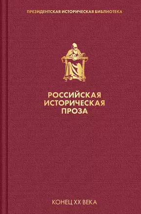 Российская историческая проза. Том 5. Книга 1 — 2852061 — 1