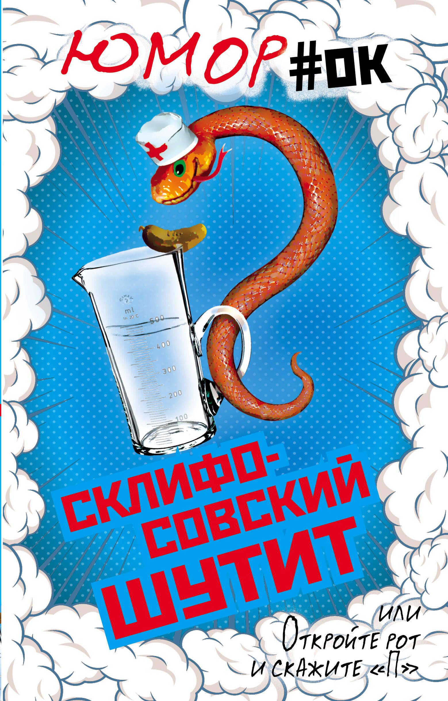 

Склифосовский шутит, или Откройте рот и скажите "П"