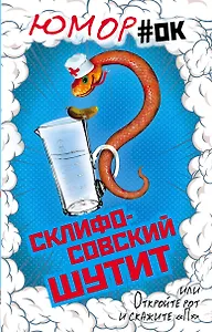 Склифосовский шутит, или Откройте рот и скажите "П"
