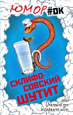 Книга Склифосовский шутит, или Откройте рот и скажите "П" (Софья Бенуа)