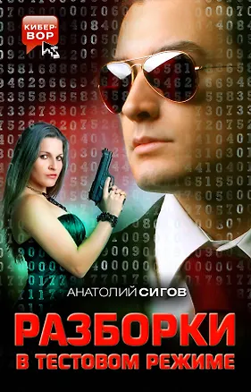 Книга Разборки в тестовом режиме (Анатолий Сигов)