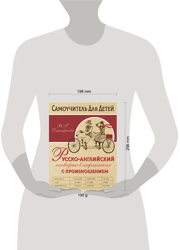 Книга Русско-английский словарь в картинках с произношением (Валентина Дмитриева) — 4
