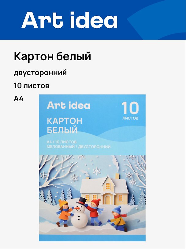 Картон белый 10л А4 мелованный, двусторонний, 215-220 г/м2, в папке, Art idea 3159191 — 1