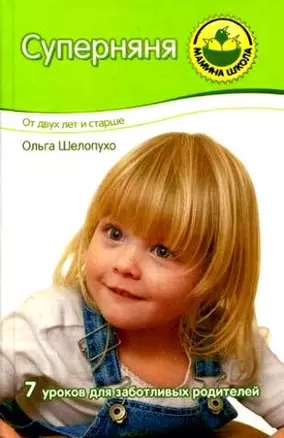 Суперняня: От двух лет и старше. Семь уроков для заботливых родителей — 2155488 — 1