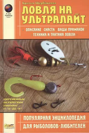 Ловля на ультралайт: описание снасти, виды приманок, техника и  тактика ловли — 2442310 — 1