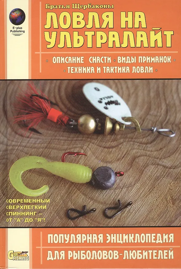 Книга Ловля на ультралайт: описание снасти, виды приманок, техника и  тактика ловли () — 1