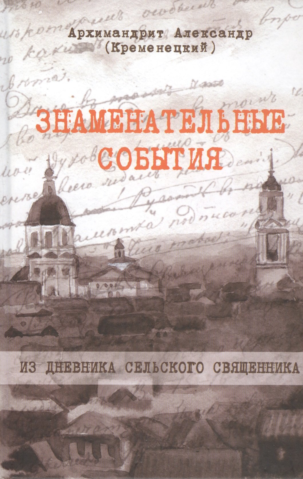 

Знаменательные события. Из дневника сельского священника