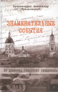 Знаменательные события. Из дневника сельского священника