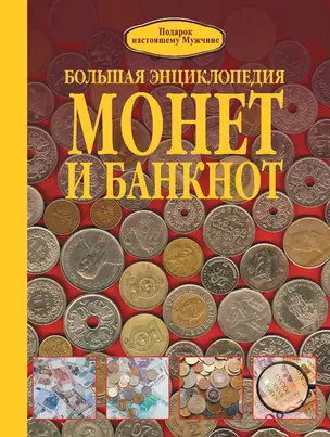 Большая энциклопедия монет и банкнот — 2489034 — 1