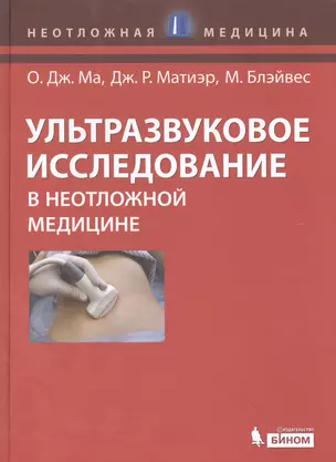 Ультразвуковое исследование в неотложной медицине — 2524913 — 1