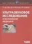 Ультразвуковое исследование в неотложной медицине — 2524913 — 1