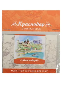 Магнитная закладка Краснодар (Набережная реки Кубань) 72Kr03