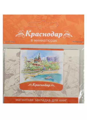 Магнитная закладка Краснодар (Набережная реки Кубань) 72Kr03 — 2549528 — 1