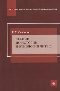 Лекции по истории и этнологии Литвы