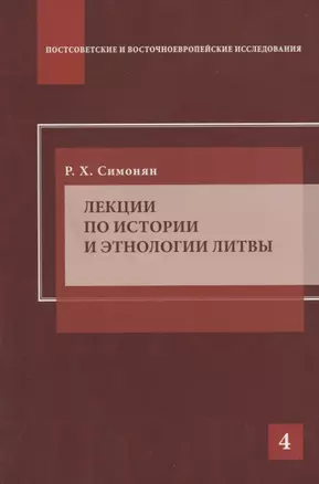 Лекции по истории и этнологии Литвы — 2634578 — 1