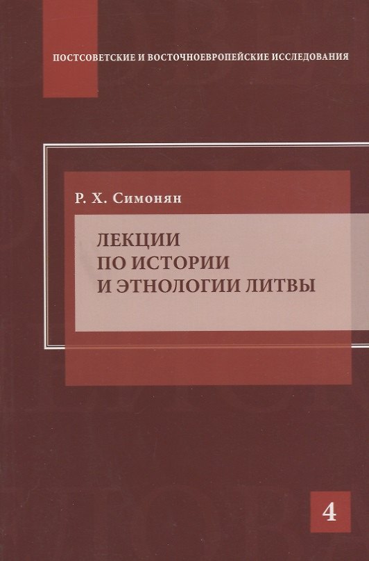 Книга Лекции по истории и этнологии Литвы (Ринальд Симонян) — 1