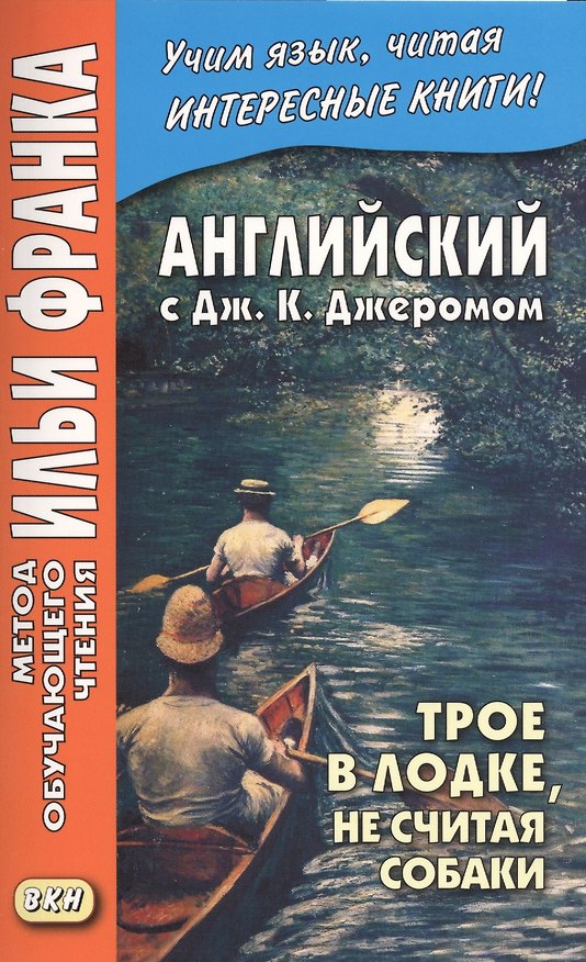 Книга Английский с Дж. К. Джеромом. Трое в лодке, не считая собаки/Jerome K. Jerome. Three Men in a Boat (to Say Nothing of the Dog) () — 1