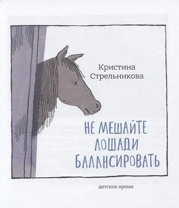 Книга Не мешайте лошади балансировать (Кира Стрельникова, Кристина Стрельникова) — 2