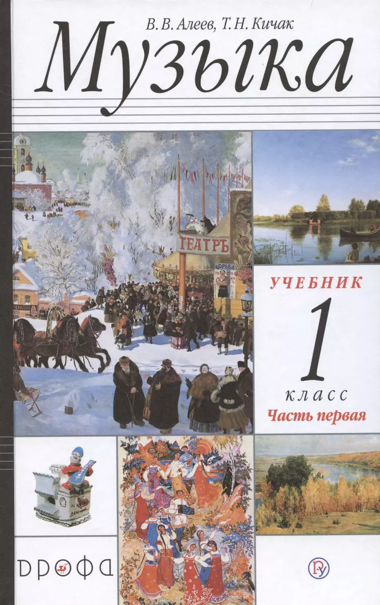 Музыка 1 класс. Учебник. Часть первая (Виталий Алеев, Татьяна Кичак) -  купить книгу с доставкой в интернет-магазине «Читай-город». ISBN:  978-5-358-24617-1