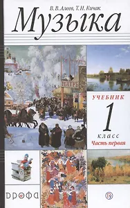 Музыка 1 класс. Учебник. Часть первая